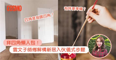 入伙前拜四角|拜四角｜新居入伙儀式步驟/用品/吉日/簡化版懶人包＋